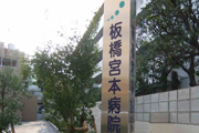 板橋宮本病院