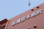 板橋宮本病院