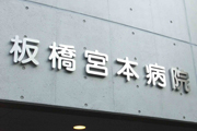 板橋宮本病院