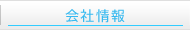 会社情報