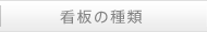 看板の種類