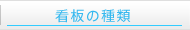 看板の種類