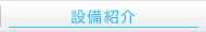 設備紹介