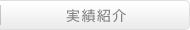 実績