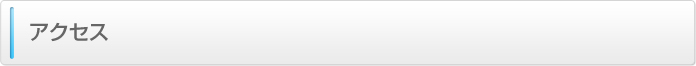 アクセス