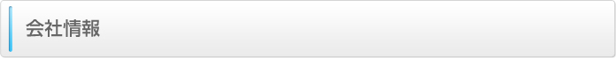 会社情報