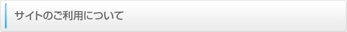 サイトのご利用について