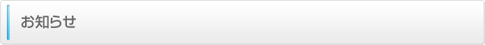 お知らせ