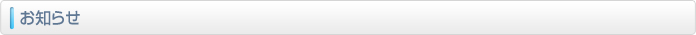 お知らせ