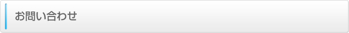 お問い合わせ