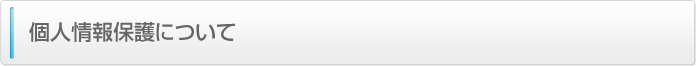 個人情報保護について