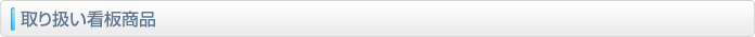 取り扱い看板商品