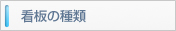 看板の種類