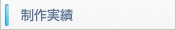 制作作実績