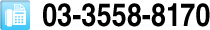 03-3558-8170